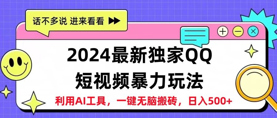 2024最新独家QQ短视频暴力玩法利用AI工具，一键无脑搬砖，日入500+创富副业网-网创项目资源站-副业项目-创业项目-搞钱项目创富副业网