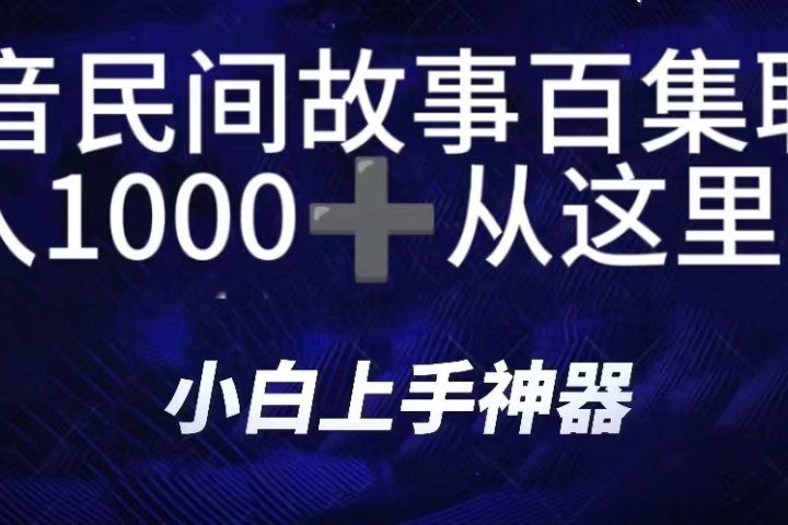 抖音民间故事百集联播,直播人气爆满,通过小风车,抖音的游戏发行人计划,进行多种变现,一部手机就能做到,一分钟开播,小白上手神器,日入1000+跟玩一样创富副业网-网创项目资源站-副业项目-创业项目-搞钱项目创富副业网