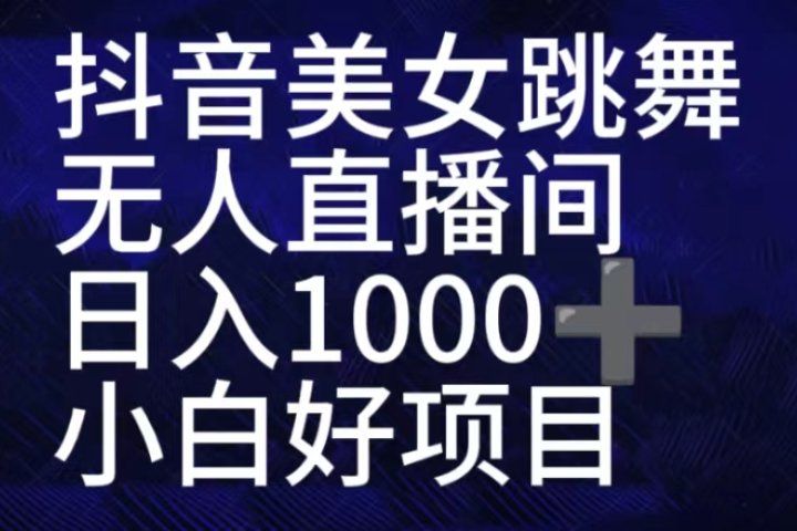 抖音美女跳舞直播间,直播人气爆满,通过小风车,抖音的游戏发行人计划,进行多种变现,一部手机就能做到,一分钟开播,小白上手神器,日入十张不是问题,跟玩一样创富副业网-网创项目资源站-副业项目-创业项目-搞钱项目创富副业网