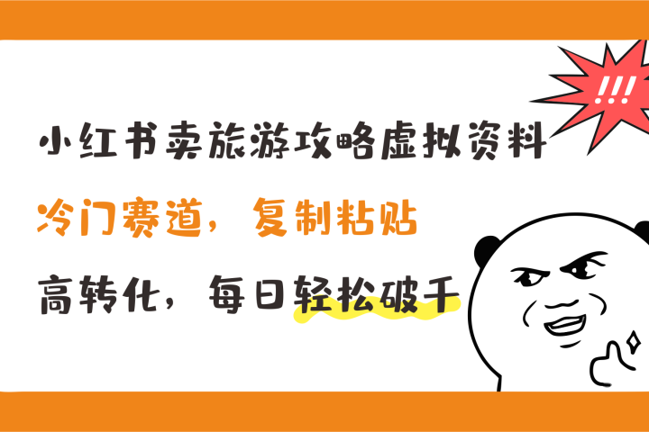 小红书卖旅游攻略虚拟资料,冷门赛道,复制粘贴,高转化,每日轻松破千创富副业网-网创项目资源站-副业项目-创业项目-搞钱项目创富副业网