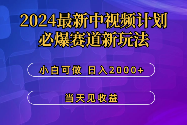 2024最新中视频计划,必爆赛道新玩法,小白可做,操作5分钟,日收益300-500+创富副业网-网创项目资源站-副业项目-创业项目-搞钱项目创富副业网