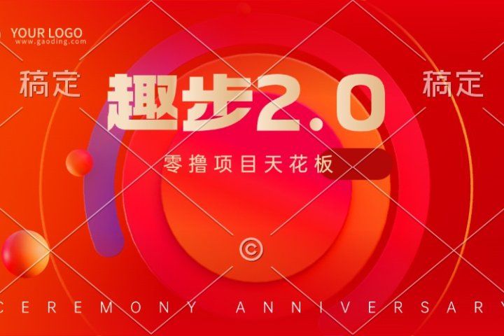 趣步2.0全新玩法，零撸天花板，只需看广告，保姆级教程创富副业网-网创项目资源站-副业项目-创业项目-搞钱项目创富副业网