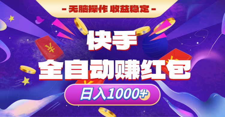 快手全自动赚红包，无脑操作，收入稳定，日入1000+创富副业网-网创项目资源站-副业项目-创业项目-搞钱项目创富副业网