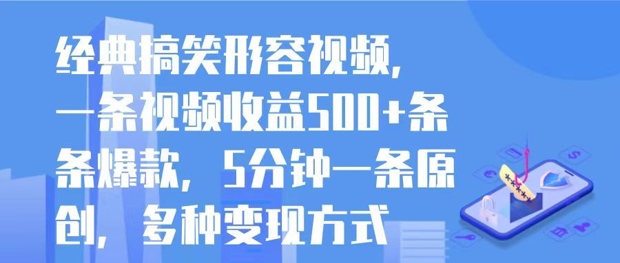 图片[1]创富副业网-网创项目资源站-副业项目-创业项目-搞钱项目经典搞笑形容视频，一条视频收益500+条条爆款，5分钟一条原创，多种变现方式创富副业网-网创项目资源站-副业项目-创业项目-搞钱项目创富副业网