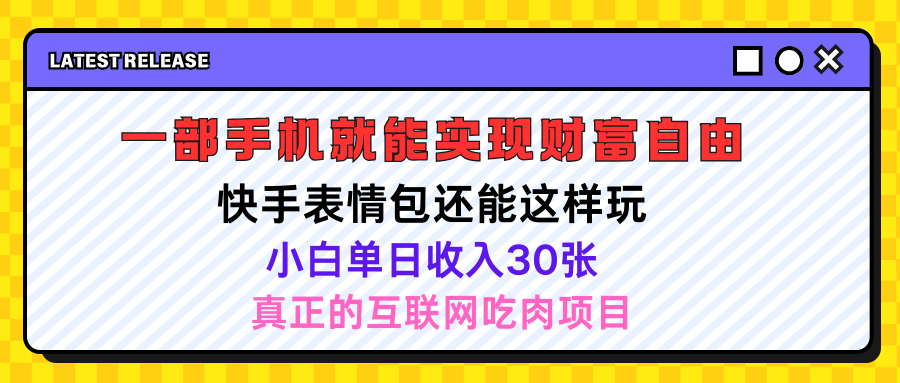 快手表情包项目还能这样玩，小白单日也可躺赚500＋，操作超简单创富副业网-网创项目资源站-副业项目-创业项目-搞钱项目创富副业网
