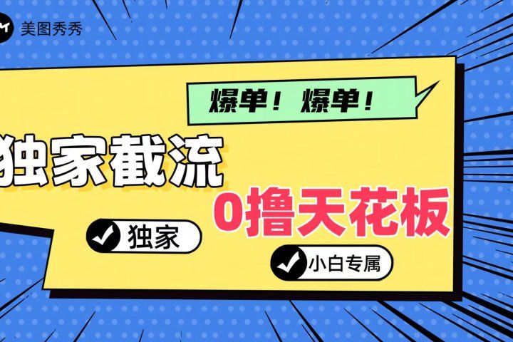 2024独家截流新玩法，小白分分钟上手，轻松实现躺赚创富副业网-网创项目资源站-副业项目-创业项目-搞钱项目创富副业网