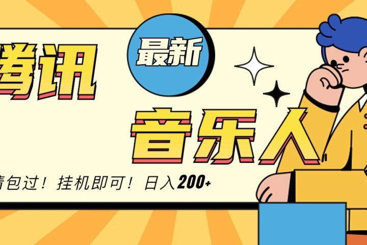 2024最新腾讯音乐人包过挂机计划,日入200+创富副业网-网创项目资源站-副业项目-创业项目-搞钱项目创富副业网