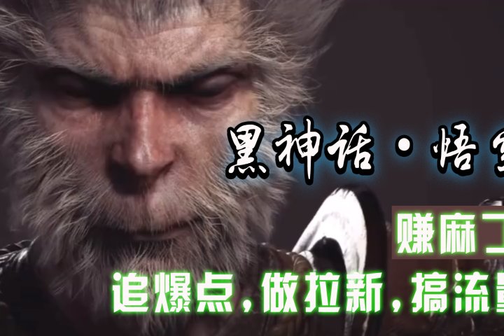 黑神话悟空离线完整版+修改器,追爆点做拉新搞流量,赚麻了创富副业网-网创项目资源站-副业项目-创业项目-搞钱项目创富副业网