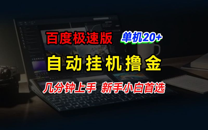 图片[1]创富副业网-网创项目资源站-副业项目-创业项目-搞钱项目百度极速版挂机撸金，单机单号每日20+，多机矩阵收益翻倍，新手小白首选创富副业网-网创项目资源站-副业项目-创业项目-搞钱项目创富副业网