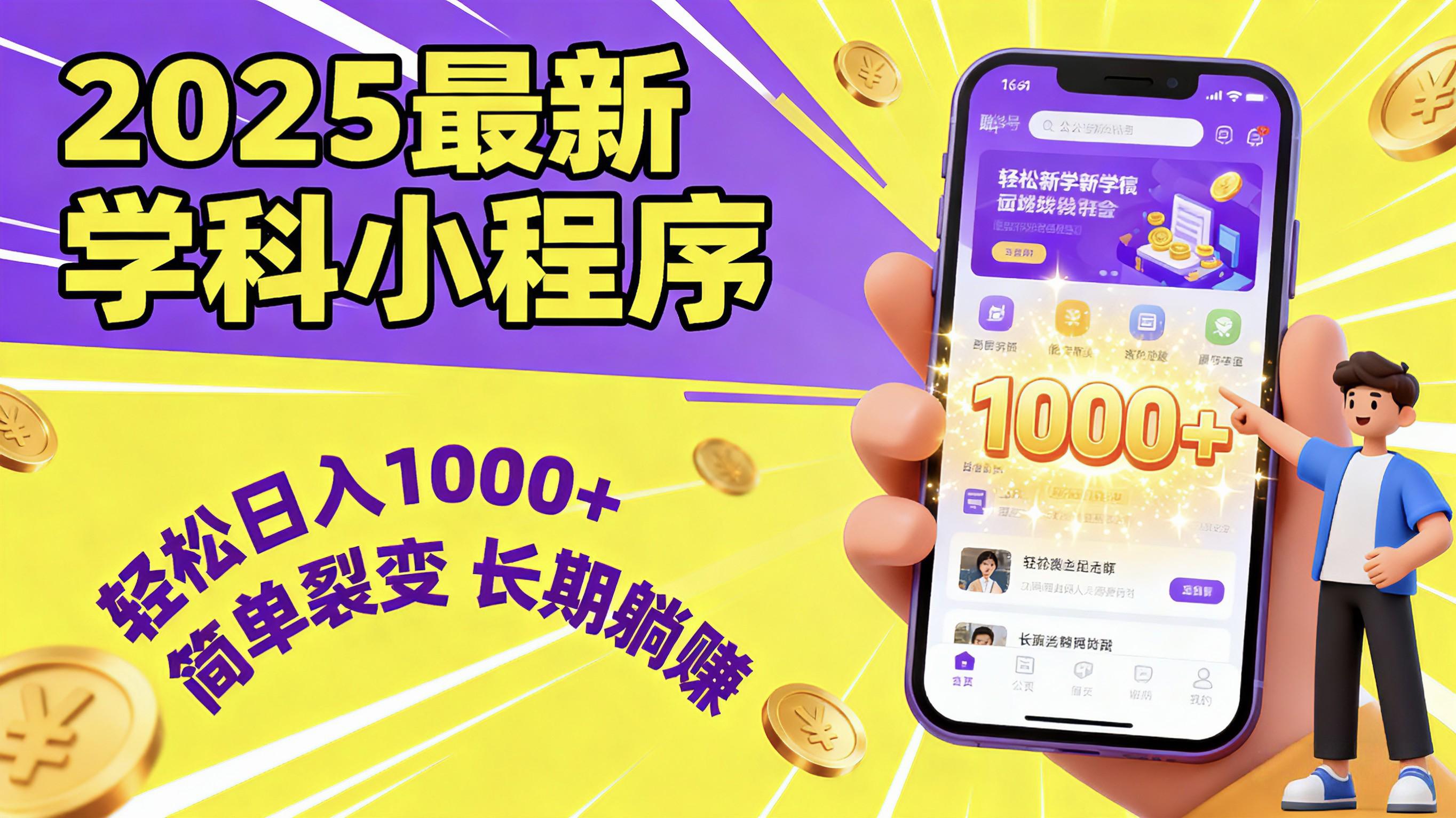 最新2025学科小程序，轻松日入1000+，简单裂变，长期躺赚创富副业网-网创项目资源站-副业项目-创业项目-搞钱项目创富副业网