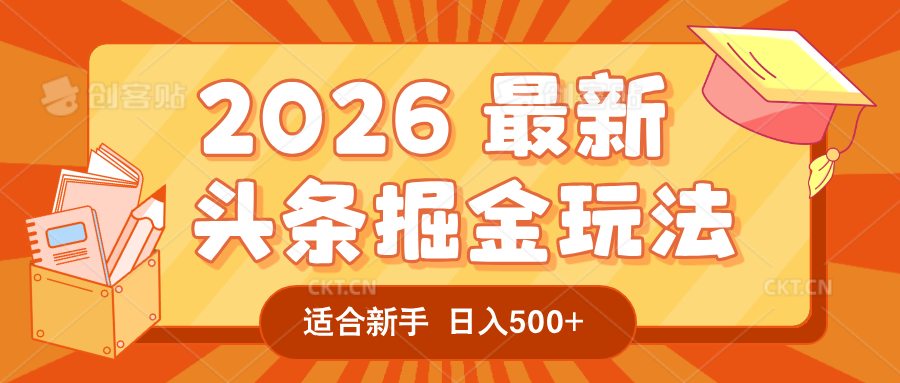 2026 重磅来袭！头条掘金逆天翻盘秘籍，AI 一键打造爆款内容，只需简单复制粘贴，日入 500 + 轻松实现！创富副业网-网创项目资源站-副业项目-创业项目-搞钱项目创富副业网