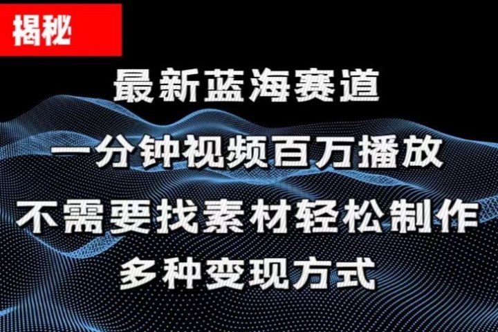揭秘！一分钟教你做百万播放量视频，条条爆款，各大平台自然流，轻松月入过万创富副业网-网创项目资源站-副业项目-创业项目-搞钱项目创富副业网