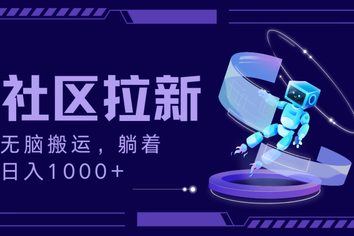 拉新最新社区暴力玩法，无脑搬运，躺着日入1000+创富副业网-网创项目资源站-副业项目-创业项目-搞钱项目创富副业网