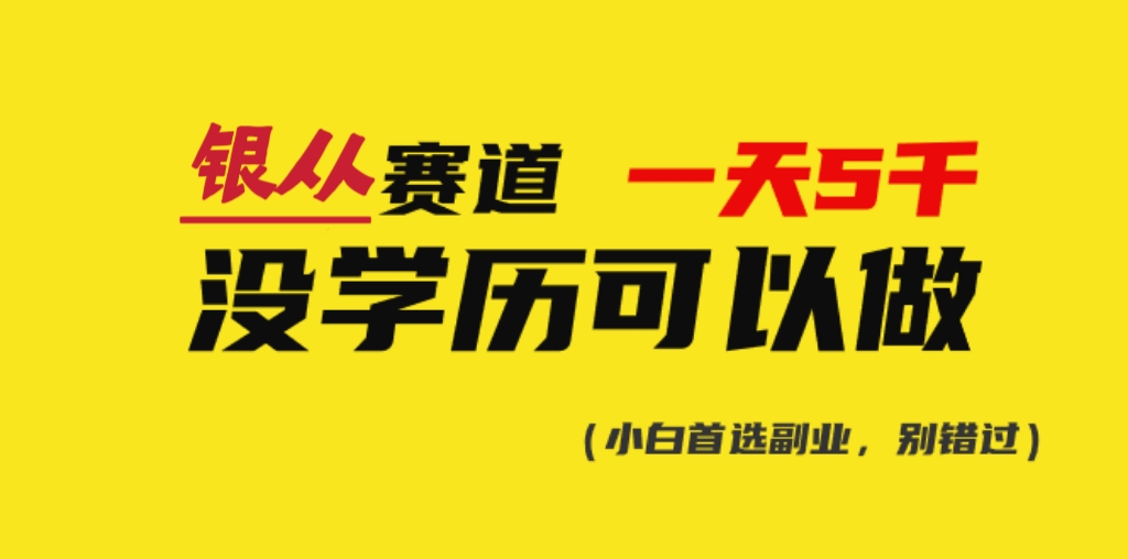 靠银从证书，日入5000+，会截图就能做，直接抄答案（附：140G银从合集）创富副业网-网创项目资源站-副业项目-创业项目-搞钱项目创富副业网