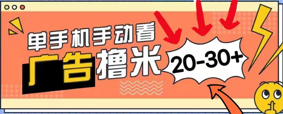新平台看广告单机每天20-30+,无任何门槛,安卓手机即可,小白也能轻松上手创富副业网-网创项目资源站-副业项目-创业项目-搞钱项目创富副业网