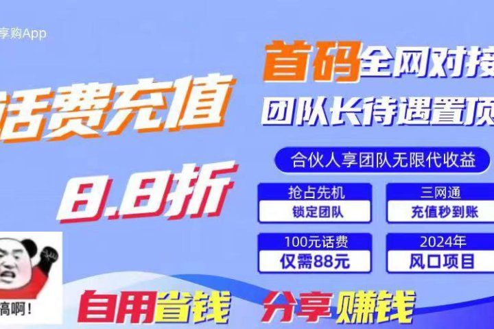 2024最佳副业项目，话费8.8折充值，全网通秒到账，日入1000+，昨天刚上线，全网对接团队长，推广无上限，刚需市场创富副业网-网创项目资源站-副业项目-创业项目-搞钱项目创富副业网