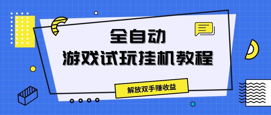 全自动游戏试玩挂机教程,解放双手赚收益创富副业网-网创项目资源站-副业项目-创业项目-搞钱项目创富副业网