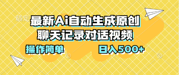 最新Ai自动生成原创聊天记录对话视频，操作简单，日入500+创富副业网-网创项目资源站-副业项目-创业项目-搞钱项目创富副业网