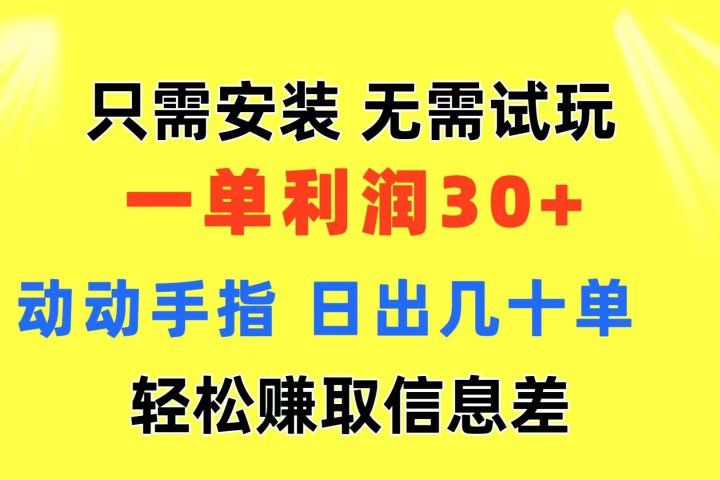 只需安装  无需试玩 一单利润35 动动手指 最新信息差收益到手创富副业网-网创项目资源站-副业项目-创业项目-搞钱项目创富副业网