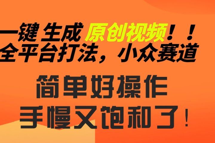 2024一键生成原创，快速上手情感小众赛道，多平台分发创富副业网-网创项目资源站-副业项目-创业项目-搞钱项目创富副业网