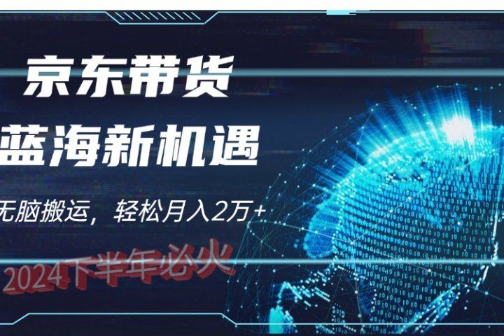2024下半年最新蓝海项目，无脑搬运，不用剪辑，有手就会，京东图文视频，每月亲测2oooo+创富副业网-网创项目资源站-副业项目-创业项目-搞钱项目创富副业网