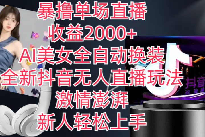 全新抖音玩法，无人直播，AI美女全自动换装，激情澎湃，新人轻松上手，暴撸单场直播2000+创富副业网-网创项目资源站-副业项目-创业项目-搞钱项目创富副业网