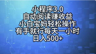 小程序3.0，自动阅读赚收益，小白宝妈轻松操作，有手就行，每天一小时，日入500+创富副业网-网创项目资源站-副业项目-创业项目-搞钱项目创富副业网