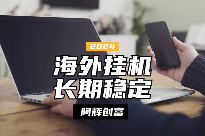 全自动海外PDD挂机,长期稳定易上手,无需实名养号,窗口无限开创富副业网-网创项目资源站-副业项目-创业项目-搞钱项目创富副业网