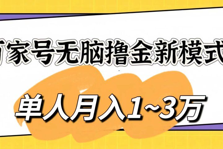 百家号无脑撸金新模式，傻瓜式操作，单人月入1-3万！团队放大收益无上限创富副业网-网创项目资源站-副业项目-创业项目-搞钱项目创富副业网