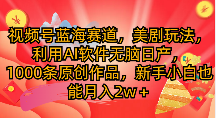视频号蓝海赛道,美剧玩法,利用AI软件无脑日产1000条原创作品创富副业网-网创项目资源站-副业项目-创业项目-搞钱项目创富副业网