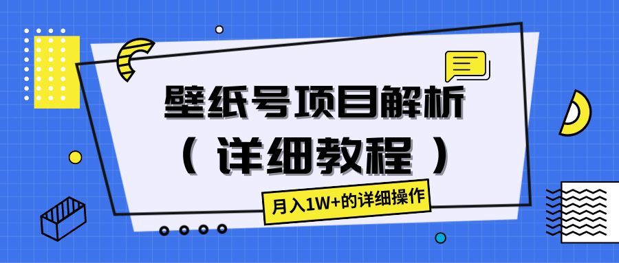 壁纸号项目解析(详细教程),月入1W+的详细操作创富副业网-网创项目资源站-副业项目-创业项目-搞钱项目创富副业网