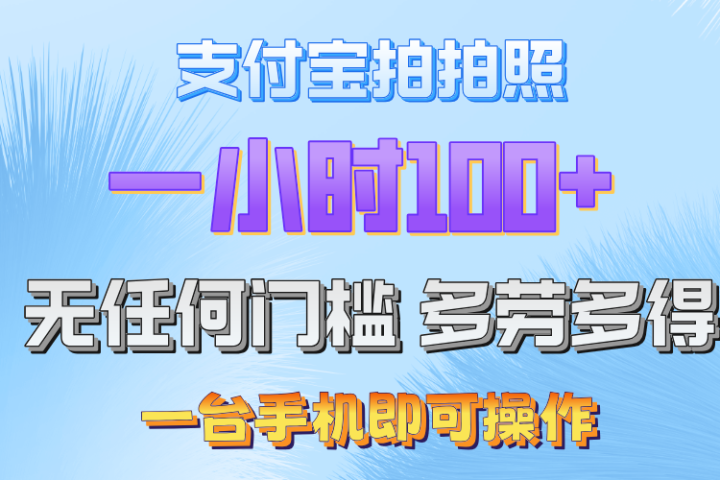 支付宝拍照 一小时轻松100+ 无门槛 手机可做创富副业网-网创项目资源站-副业项目-创业项目-搞钱项目创富副业网