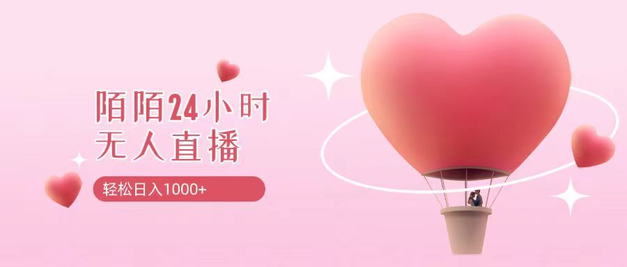 靠陌陌24小时无人直播,日入1000+,多种变现方式创富副业网-网创项目资源站-副业项目-创业项目-搞钱项目创富副业网