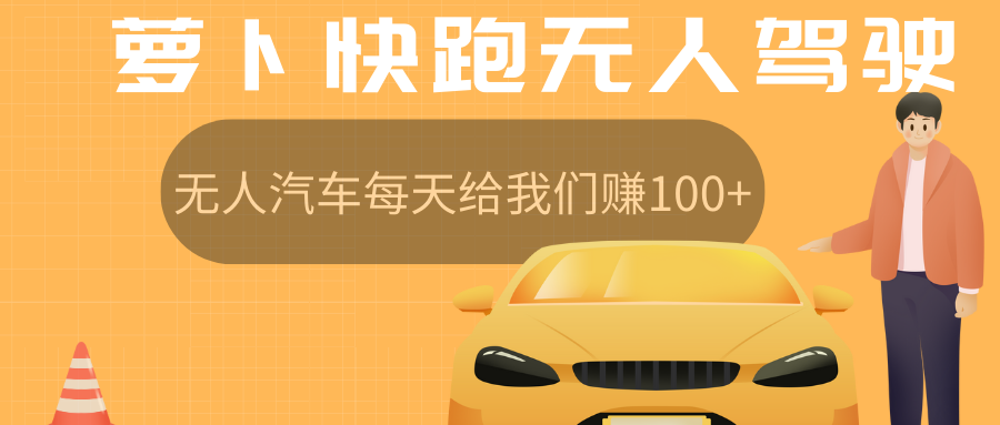 萝卜快跑无人驾驶汽车免费入股领取股权,让无人汽车每天给我们赚100+创富副业网-网创项目资源站-副业项目-创业项目-搞钱项目创富副业网