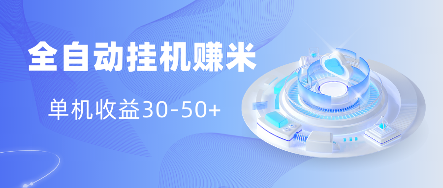 多平台全自动挂机赚米小项目，单机收益30-50+，号的品质决定收益创富副业网-网创项目资源站-副业项目-创业项目-搞钱项目创富副业网