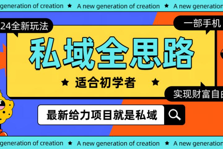全新 2024 热门私域玩法全思路一部手机 轻 松 实现财 富自由创富副业网-网创项目资源站-副业项目-创业项目-搞钱项目创富副业网