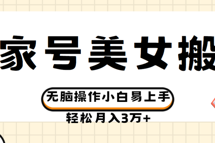 百家号美女视频搬运玩法撸收益，无脑操作小白易上手，轻松月入3万+创富副业网-网创项目资源站-副业项目-创业项目-搞钱项目创富副业网