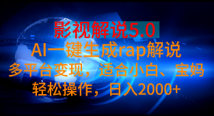 影视解说5.0 AI一键生成rap解说多平台变现，适合小白、宝妈轻松操作，日入2000+创富副业网-网创项目资源站-副业项目-创业项目-搞钱项目创富副业网