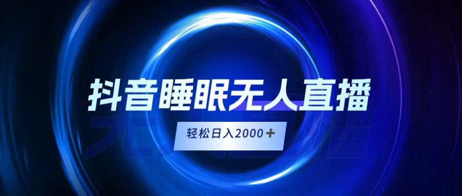 抖音睡眠直播,小白随便入,轻松日入2000+创富副业网-网创项目资源站-副业项目-创业项目-搞钱项目创富副业网