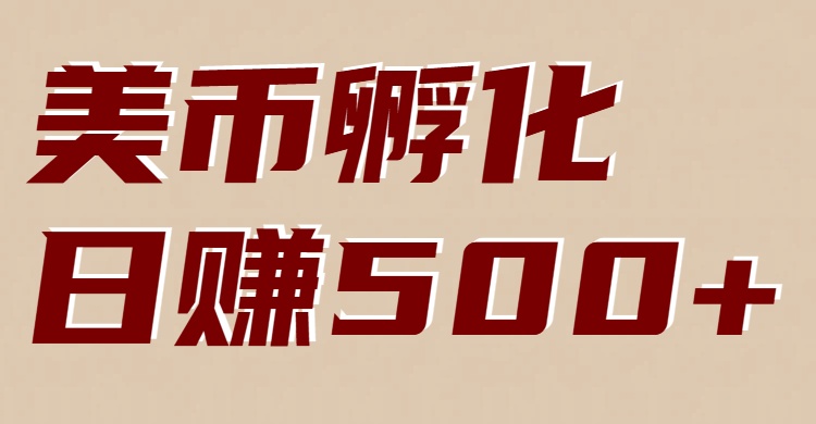 美币孵化：电脑全自动挂机赚美金，小白轻松上手创富副业网-网创项目资源站-副业项目-创业项目-搞钱项目创富副业网