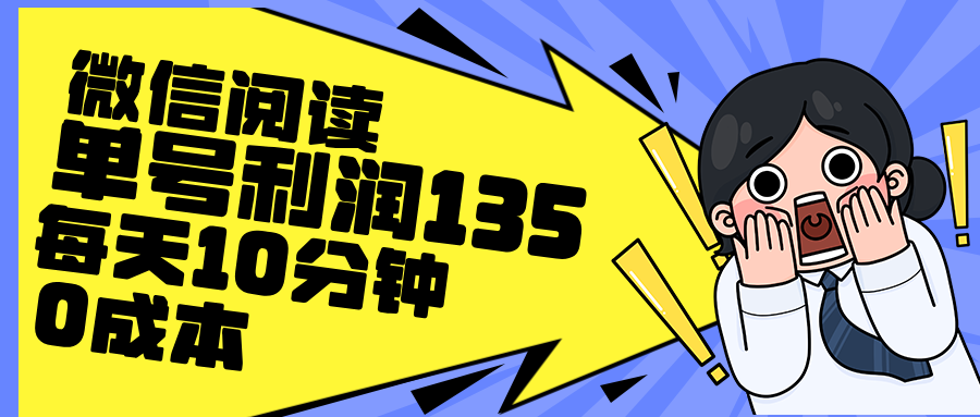 图片[1]创富副业网-网创项目资源站-副业项目-创业项目-搞钱项目最新微信阅读玩法，每天5-10分钟，单号纯利润135，简单0成本，小白轻松…创富副业网-网创项目资源站-副业项目-创业项目-搞钱项目创富副业网