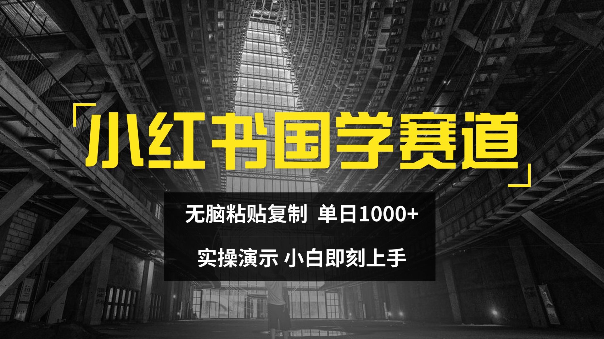 图片[1]创富副业网-网创项目资源站-副业项目-创业项目-搞钱项目2024小红书国学图文打法实操，日入1000+，小白即可上手创富副业网-网创项目资源站-副业项目-创业项目-搞钱项目创富副业网