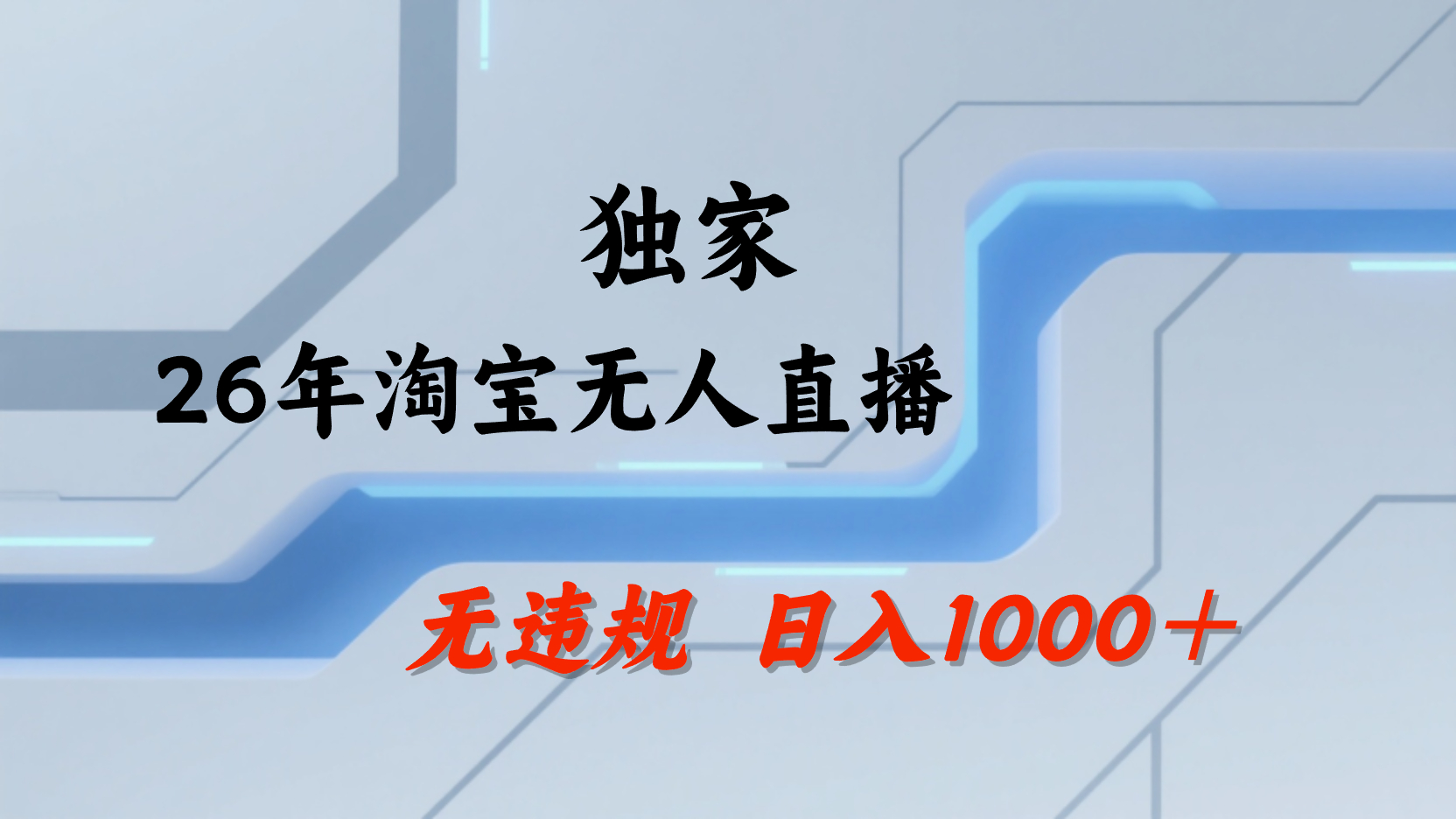 淘宝无人直播，不违规不封号，直播25小时卖17万，全年旺季！可批量矩阵创富副业网-网创项目资源站-副业项目-创业项目-搞钱项目创富副业网