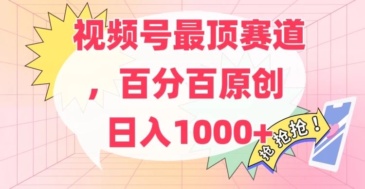 百分百原创情感故事赛道，AI一键生成，视频号Top.1赛道，日入500+创富副业网-网创项目资源站-副业项目-创业项目-搞钱项目创富副业网