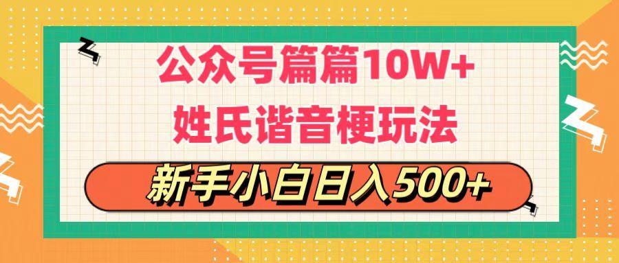 公众号流量主，篇篇10w+，超爆谐音姓氏头像玩法，复制粘贴，每日半个小时，轻轻松松日入500+创富副业网-网创项目资源站-副业项目-创业项目-搞钱项目创富副业网