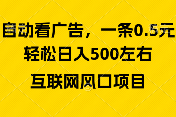 广告收益风口，轻松日入500+新手小白秒上手互联网风口项目创富副业网-网创项目资源站-副业项目-创业项目-搞钱项目创富副业网