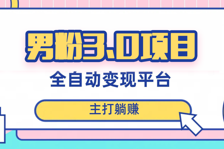男粉3.0项目,轻松日入1000+!全自动获客渠道,当天见效,新手小白也能简单操作!(详细教程+软件+小姐姐图片和视频素材)创富副业网-网创项目资源站-副业项目-创业项目-搞钱项目创富副业网