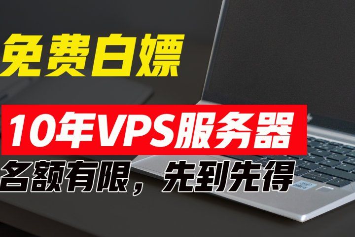 超值福利!10年免费VPS服务器,不限流量,可搭建各种节点和网站,先到先得!创富副业网-网创项目资源站-副业项目-创业项目-搞钱项目创富副业网
