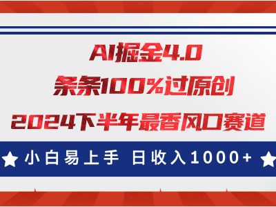 AI掘金4.0玩法，视频号创作分成，最新风口赛道，条条100%过原创，小白易上手，日入1000+创富副业网-网创项目资源站-副业项目-创业项目-搞钱项目创富副业网