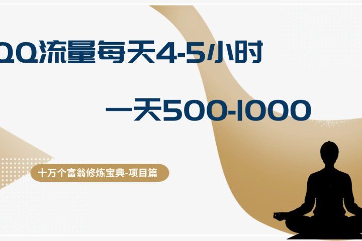 十万个富翁修炼宝典QQ流量每天4-5小时,一天500-1000,做了就有效果创富副业网-网创项目资源站-副业项目-创业项目-搞钱项目创富副业网